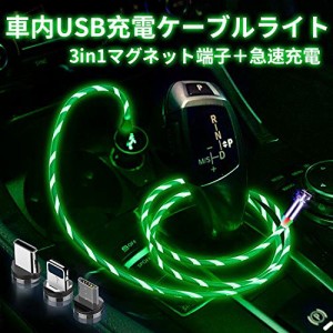 車内USB充電ケーブルライト 車内デコレーションライト LED発光ケーブルライト 超高輝度 マグネット端子 一本三役 3in1 360℃超強力吸着 