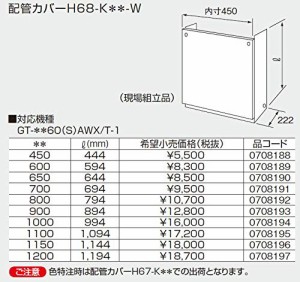 ノーリツ 給湯器 部材 0708188 配管カバーH68-K450-W 【0708188】