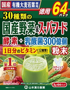 山本漢方製薬 30種類の国産野菜+スーパーフード 3g×64包