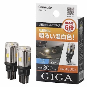 カーメイト GIGA 車用 LEDポジションバルブ 4000K 【 車検対応品 】 【 2個入り / 明るさ6倍 】 圧倒的に明るい温白色 T10 BW171 ホワイ