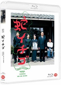 蛇イチゴ [Blu-ray]