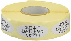 シモジマ ヘイコー ロールシール 本日中にお召し上がりください500入#7062385 ●1巻500枚入