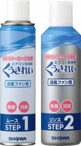 くうきれい エア コン送風ファン洗浄剤ムース、リンス AFC-503