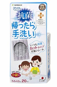 サンコー 抗菌 ブラシ 手洗いシート 20枚 携帯 習慣 爪 指 手洗い 汚れ落とし グレー びっくりフレッシュ 日本製 BA-80 5.5×4.5×0.22cm