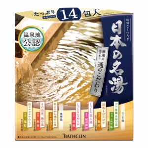 日本の名湯 通のこだわり 入浴剤 色と香りで情緒を表現した温泉タイプ入浴剤 セット 30g×14包×