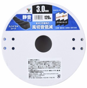 [山善] ナイロンコード 静音コード 草刈用 (太さ3.0mm/コード120m) 替刃 草刈り機 刈払い機 ナイロンカッター 雑草 よもぎ せいたか草 ス