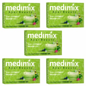 medimix 正規輸入品 メディミックス アロマソープ フレッシュグリーン 5個 125g MED-GLY 5P medimix Natural Glycerin グリセリン