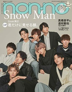 non-no (ノンノ) 2021年5月号 特別版 表紙:Snow Man