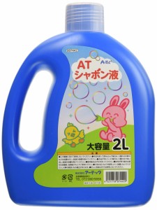 アーテック 7442 ATシャボン液2L (液のみ)/ しゃぼん玉/おもちゃ/外遊び/幼稚園/保育園/子ども/アウトドア