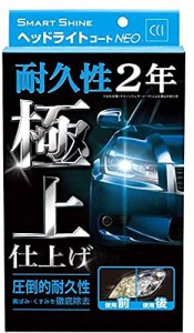 CCI 車用 ヘッドライトコート剤 スマートシャイン ヘッドライトコートN E O W-225 強力コーティング 黄ばみ除去 UVカットポリマー採用