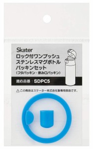 スケーター (skater) ステンレス 水筒 替えパッキンセット SDPC5用 P-SDPC5-PS-A