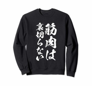 筋肉痛は裏切らない　面白いtシャツ 　筋トレ　文字入り メンズ おもしろ 面白い 服 おもしろグッズ 文字Tシャツ ネタ トレーナー