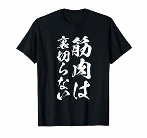 筋肉痛は裏切らない　面白いtシャツ 　筋トレ　文字入り メンズ おもしろ 面白い 服 おもしろグッズ 文字Tシャツ ネタ Tシャツ