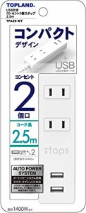 ランド 電源タップ トラッキング防止プラグ (コンセント2個口 / 2USBポート) コード長2.5m オートパワーシステム搭載 コンパクトタ