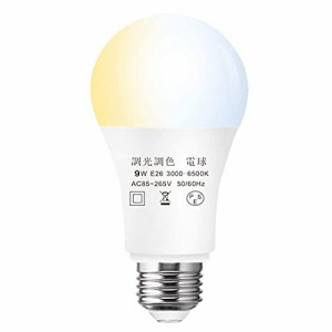 LED電球 1個9W 調光調色(昼光色 昼白色 電球色)80W白熱電球形相当,テーブルランプ、天井シャンデリアに最適，常夜灯 広配光タイプ 省エネ