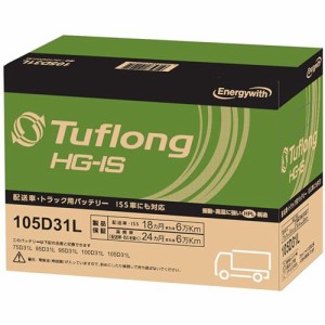 Tuflong (タフロング) 国産車バッテリー アイドリングス車対応 業務車用 (Tuflong HG-IS) HSC-105D31L