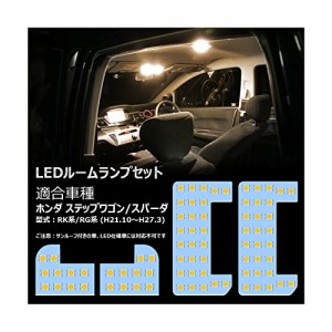 OPPLIGHT ステップワゴン LED ルームランプ ステップワゴン RK1/RK2/RK5/RK6系 RG1/RG2/RG3/RG4系 専用 LEDルームランプセット 電球色 35