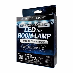 スフィアライト トヨタ 車用 ランドクルーザープラド TX”Lパッケージ” (5人乗り)専用 LEDルームランプセット ゴースト対策済 SLRM-32