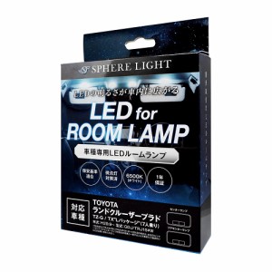 スフィアライト トヨタ 車用 ランドクルーザープラド TZ-G / TX”Lパッケージ”(7人乗り)専用 LEDルームランプセット ゴースト対策済 SLR