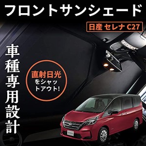 日産 セレナ C27 ワンタッチフロントガラス日避けサンシェード フロントガラス カーテン 車中泊 断熱 遮光 日よけ 紫外線対策 日焼け防止