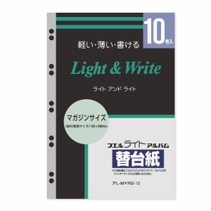 ナカバヤシ ライトアル バム替台紙 バインダー式用 マガジンサイズ 10枚 アL-MYR2-10