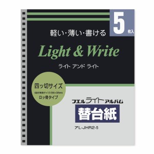 ナカバヤシ ライトアル バム替台紙 ロッ骨式用 四ツ切サイズ 5枚 アL-JHR2-5