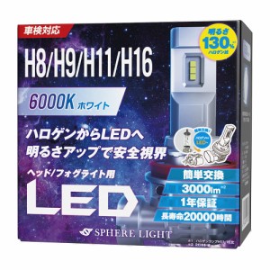 [送料無料]スフィアライト 車用 LEDヘッドライト H8/H9/H11/H16 (フォグライト兼用