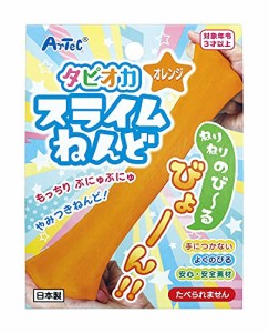 アーテック タピオカスライムねんど オレンジ 23289 3歳から / 手につかない/安心・安全素材/もちもち/のびる/造形/触る/知育/粘土