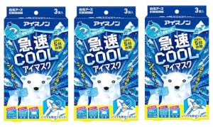 アイスノン 急速 COOL アイマスク 3個入×3個