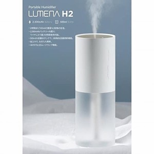 LUMENAコードレス加湿器 H2プラス ホワイト 加湿 ポータブル 充電式 コードレス ルーメナー 便利 乾燥対策 オフ ィス 自宅 在宅 デスクワ