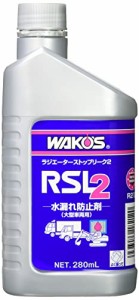 ワコーズ RSL-2 ラジエータースリーク2 建設機械 大型車 冷却液の漏れ止め剤 280ml R212