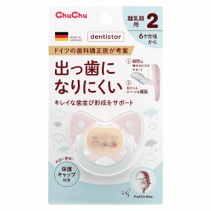 チュチュ おしゃぶり デンティスター 2 (専用キャップ付き)【6ヶ月から離乳期用 出っ歯になりにくいおしゃぶり】