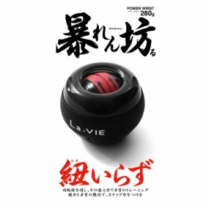 La-VIE(ラヴィ) 手首トレーニングボール パワーリスト暴れん坊る 筋トレ 3B-1078 【純正品】