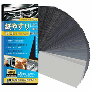 IROKCAKPT 紙やすり 耐水ペーパー 10種40枚セット 紙ヤスリ 230 mm x 93 mm サンドペーパー(240 400 600 800 1000 1200 1500 2000 2500 3