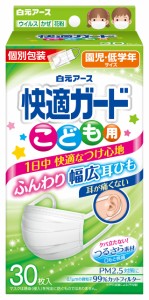 快適ガード マスク こども用 30枚入 【個別包装】 白元アース