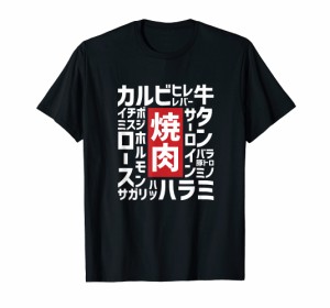 【焼肉】焼き肉 おもしろ 肉 面白い 文字 ネタ ウケ狙い 肉の日 和牛 食べ物 メニュー Tシャツ