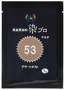 染め粉 染料「染プロ」マルチ染料7ｇ 53デザートダスト ベージュ 薄茶色