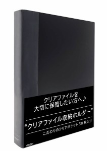 ハムデリー 【 差し替え式 】クリアファイル収納ホルダー/ポケット30枚入り （ブラック） 拘りの透明度/大容量/厚みと質感 リフィル 差