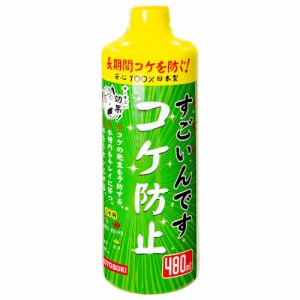 寿工芸 コトブキ すごいんです コケ防止480ml