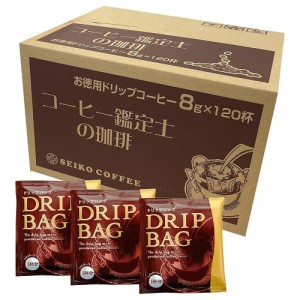 カフェ工房 ドリップコーヒー 鑑定士の珈琲 8g×120杯