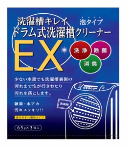 [送料無料]木村石鹸 ドラム式洗濯槽クリーナーEX 泡タイプ 65g×3包入