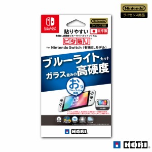 【任天堂ライセンス商品】貼りやすい高硬度ブルーライトカットフィルムピタ貼り for Nintendo Switch(有機ELモデル)【Nintendo Switch 有