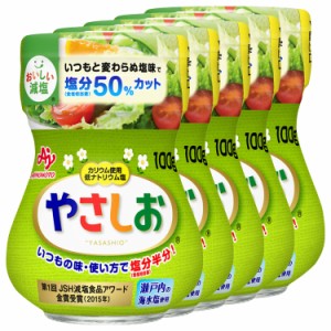 味の素 KK やさしお 瓶 100g×5個