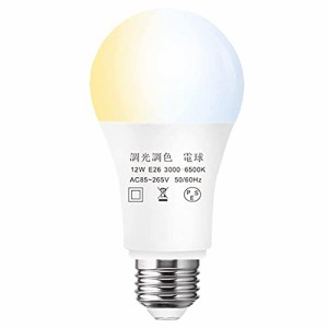 LED電球 1個12W 調光調色(昼光色 昼白色 電球色)E26 口金 LED電球100W白熱電球形相当,テーブルランプ、天井シャンデリアに最適，常夜灯 