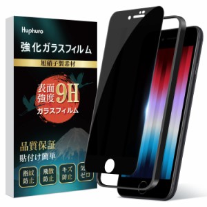 i Phone se3 ガラスフィルム i Phone SE2 ガラスフィルム iphone7/iphone8 覗き見防止フィルム 旭硝子製 硬度9H 耐衝撃 強化ガラス 飛散