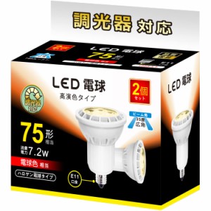 LED電球 E11 7.2W 調光対応 LEDスポットライト 75w/100w形相当 780lm 電球色 2700K ハロゲン電球タイプ 広角タイプ 2個セット【 電球色、