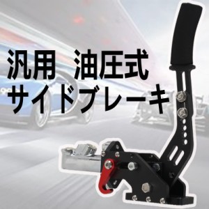 VEHSUN サイドブレーキ 汎用 ハンドブレーキ 競争車専用 油圧式 高剛性 パーキングブレーキ ドリフト・スピーンターン・ジムカーナラリー