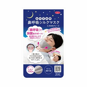 [アイメディア] おやすみ用 鼻呼吸シルクマスク 大きめ グレー 1009456 24×8cm
