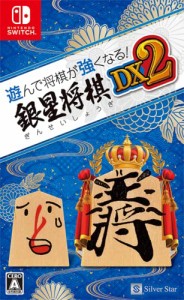 遊んで将棋が強くなる! 銀星将棋DX2 - Switch