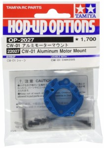 タミヤ(TAMIYA) ホップアップオプションズ No.2027 OP.2027 CW-01 アルミモーターマウント 22027